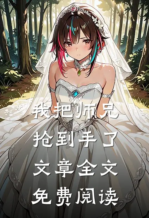 我把师兄抢到手了文章全文免费阅读