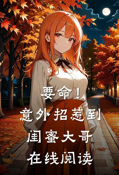要命！意外招惹到闺蜜大哥在线阅读