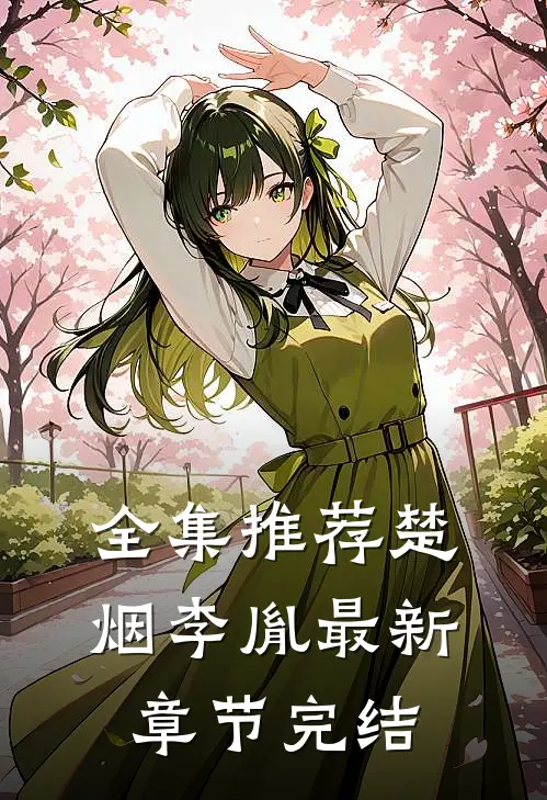 全集推荐楚烟李胤最新章节完结