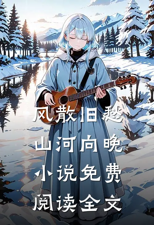 风散旧愁，山河向晚小说免费阅读全文