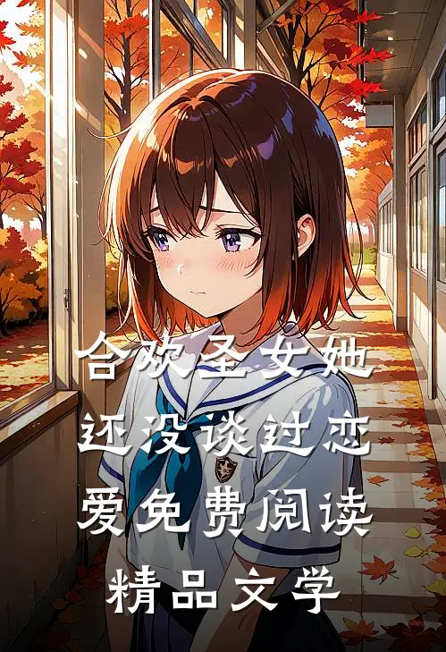 合欢圣女她还没谈过恋爱免费阅读精品文学