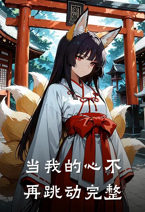 当我的心不再跳动完整