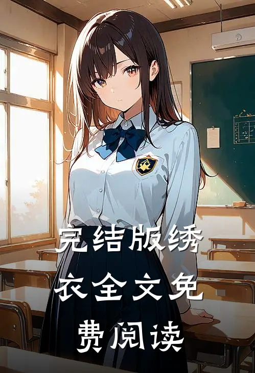 完结版绣衣全文免费阅读