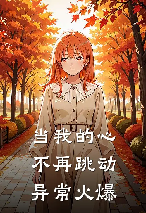 当我的心不再跳动异常火爆