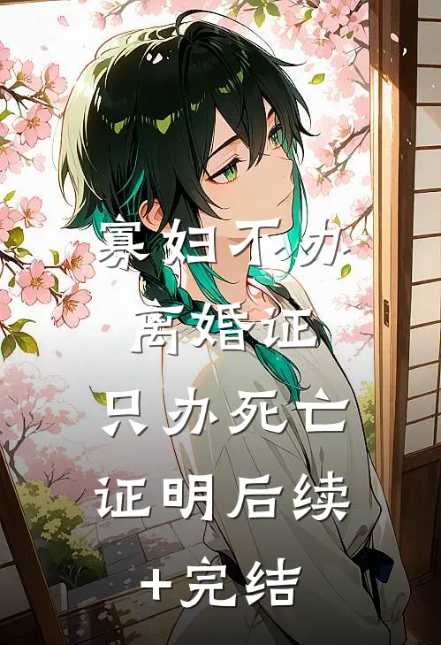 寡妇不办离婚证，只办死亡证明后续+完结