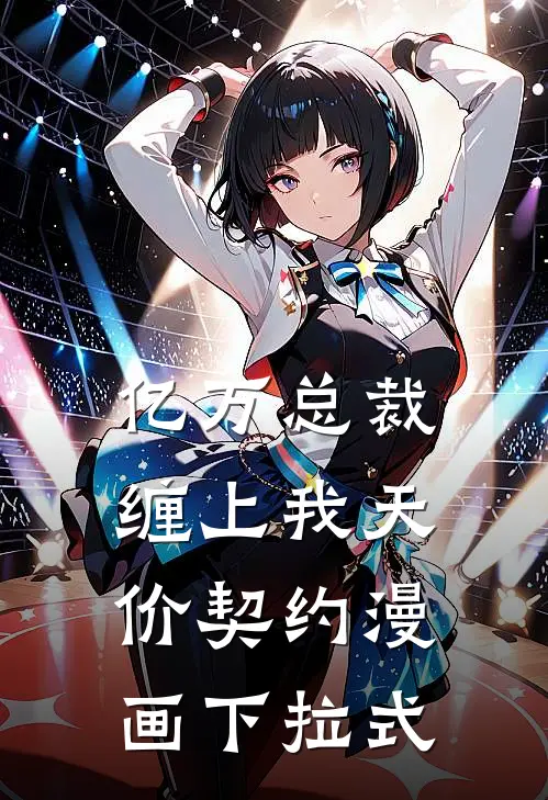亿万总裁缠上我天价契约漫画下拉式