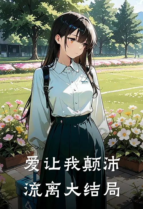 爱让我颠沛流离大结局
