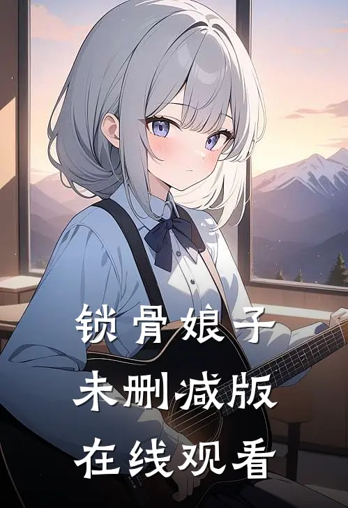锁骨娘子未删减版在线观看