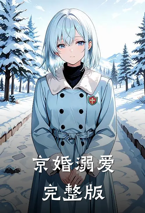 京婚溺爱完整版