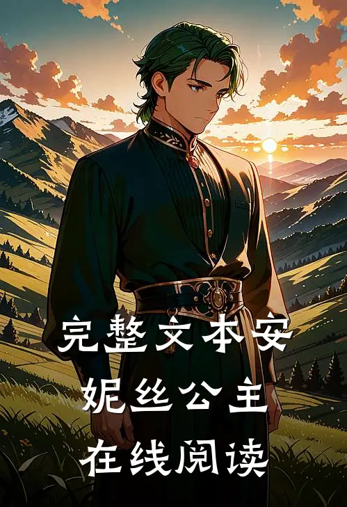 完整文本安妮丝公主在线阅读