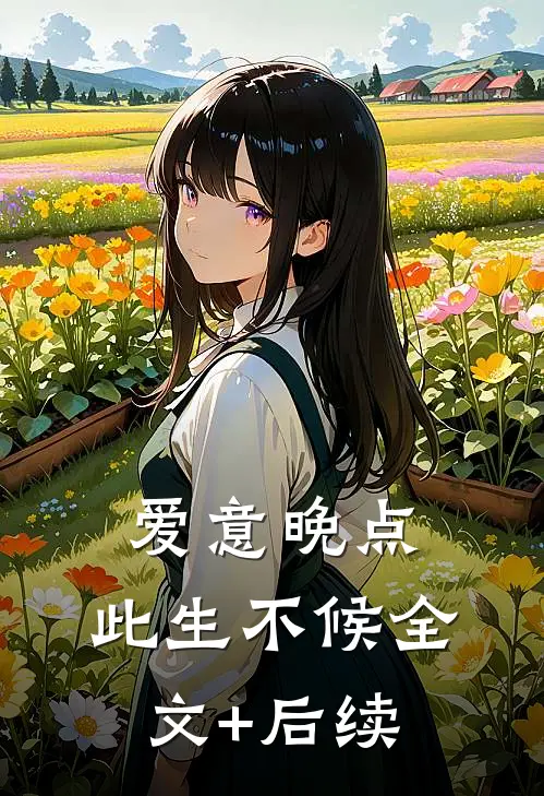 爱意晚点，此生不候全文+后续