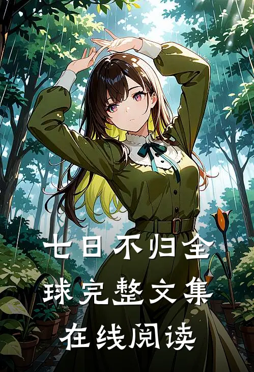七日不归全球完整文集在线阅读