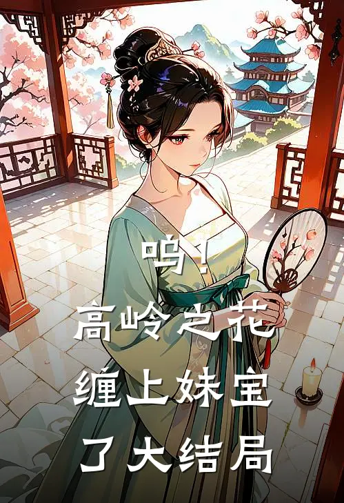 呜！高岭之花缠上妹宝了大结局