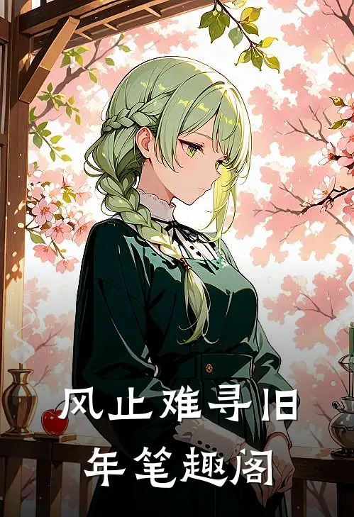 风止难寻旧年笔趣阁