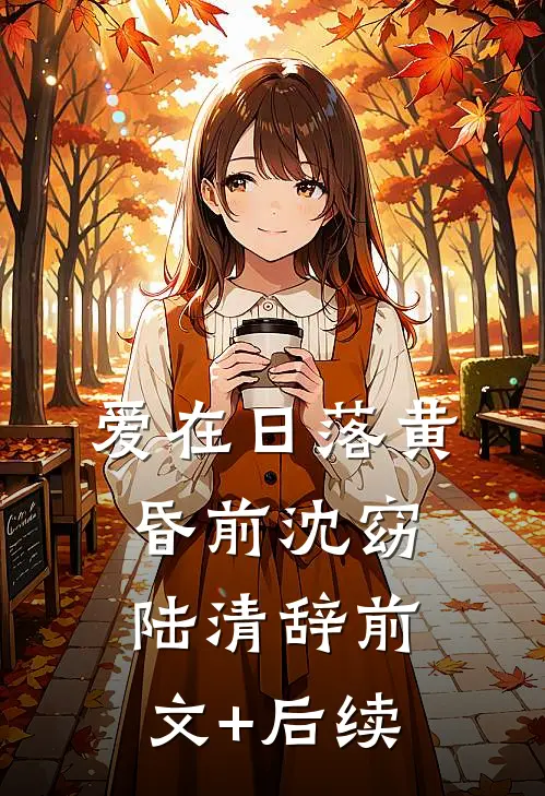 爱在日落黄昏前沈窈陆清辞前文+后续