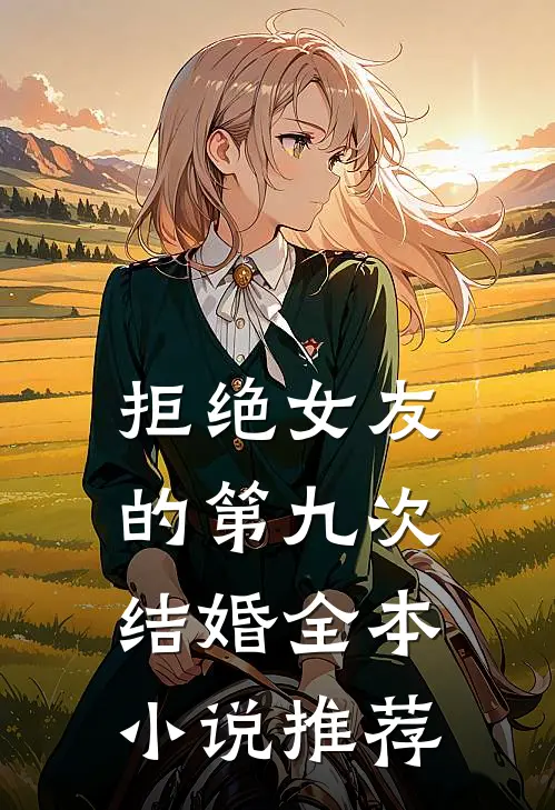 拒绝女友的第九次结婚全本小说推荐