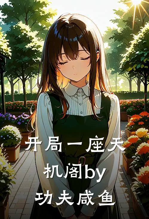 开局一座天机阁by功夫咸鱼