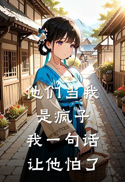 他们当我是疯子，我一句话让他怕了