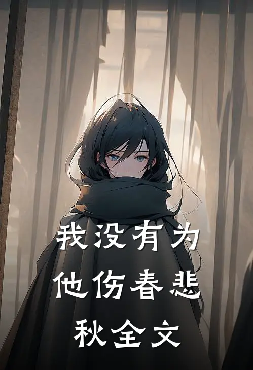 我没有为他伤春悲秋全文