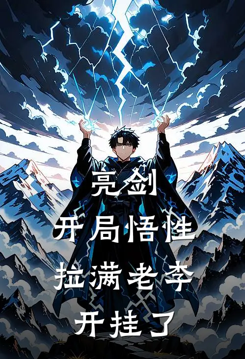 亮剑：开局悟性拉满老李开挂了