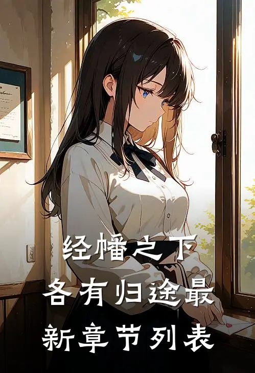 经幡之下，各有归途最新章节列表