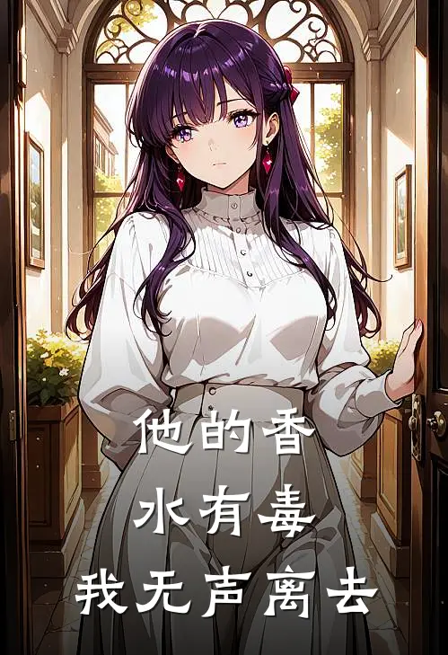 他的香水有毒，我无声离去