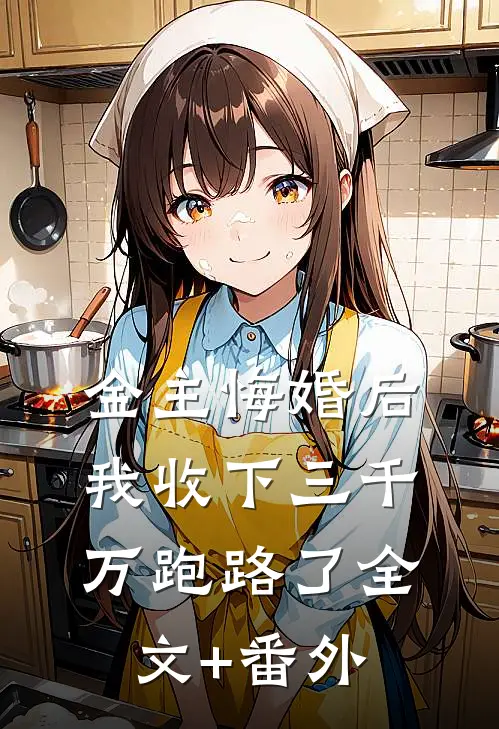 金主悔婚后，我收下三千万跑路了全文+番外
