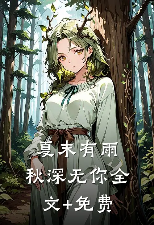 夏末有雨，秋深无你全文+免费