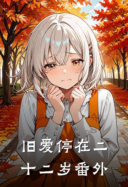 旧爱停在二十二岁番外