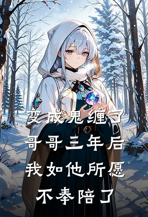 变成鬼缠了哥哥三年后，我如他所愿，不奉陪了