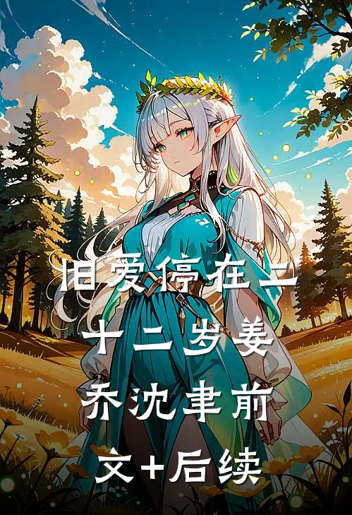 旧爱停在二十二岁姜乔沈聿前文+后续