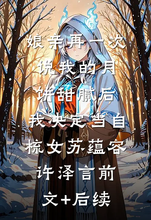 娘亲再一次说我的月饼甜腻后，我决定当自梳女苏蕴容许泽言前文+后续