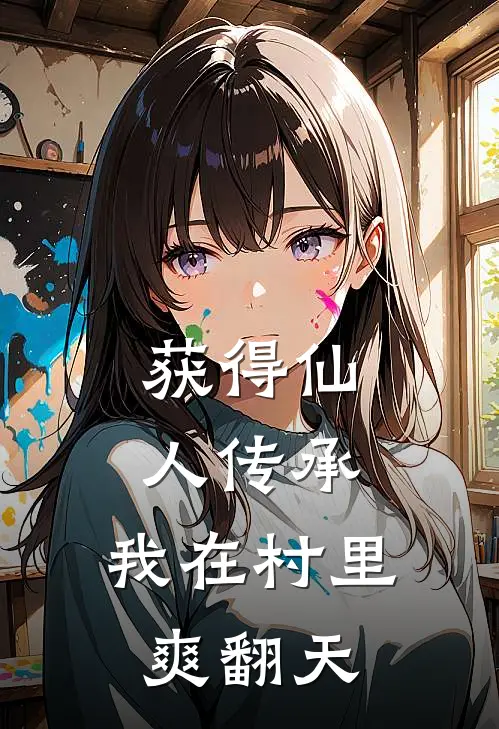 获得仙人传承，我在村里爽翻天