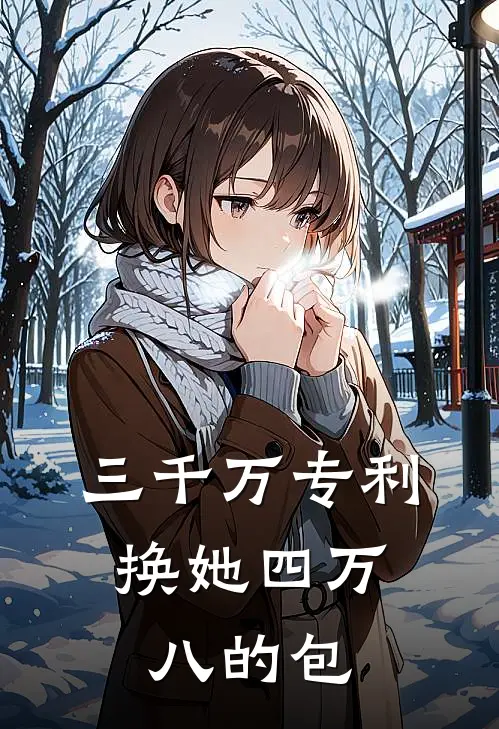三千万专利，换她四万八的包