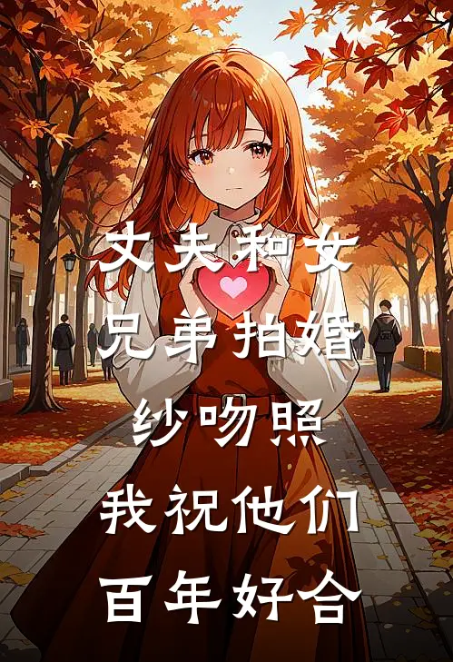丈夫和女兄弟拍婚纱吻照，我祝他们百年好合
