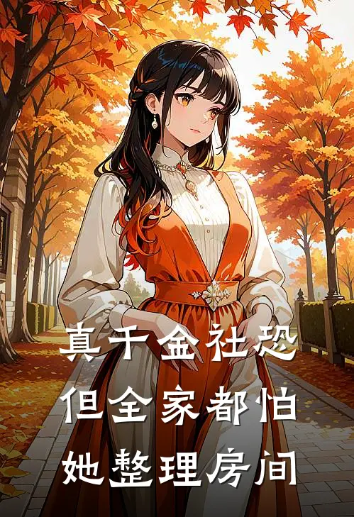真千金社恐，但全家都怕她整理房间