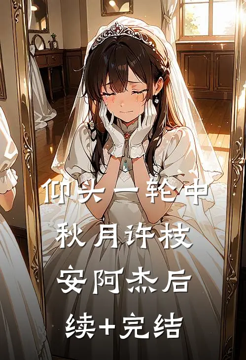 仰头一轮中秋月许枝安阿杰后续+完结