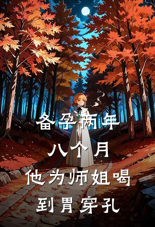 备孕两年八个月，他为师姐喝到胃穿孔
