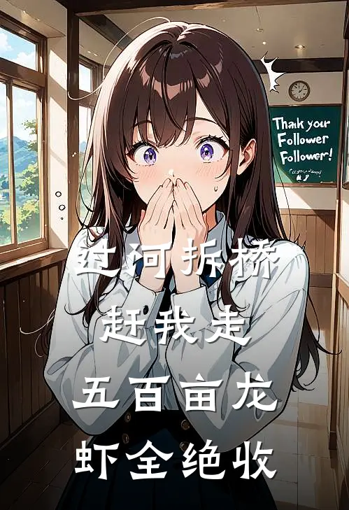 过河拆桥赶我走，五百亩龙虾全绝收