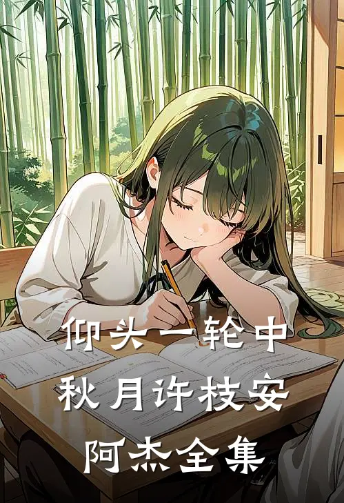 仰头一轮中秋月许枝安阿杰全集