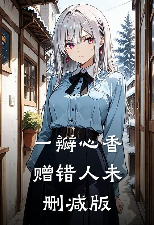 一瓣心香赠错人未删减版