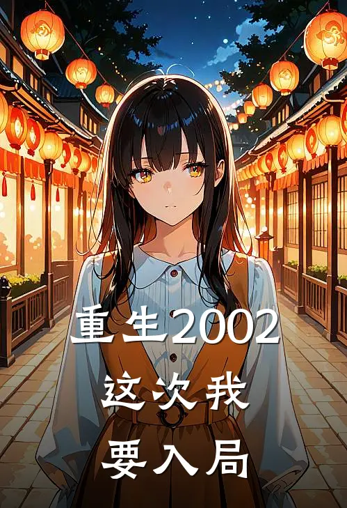 重生2002：这次我要入局