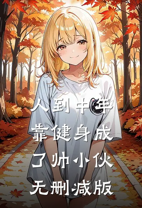 人到中年，靠健身成了帅小伙无删减版