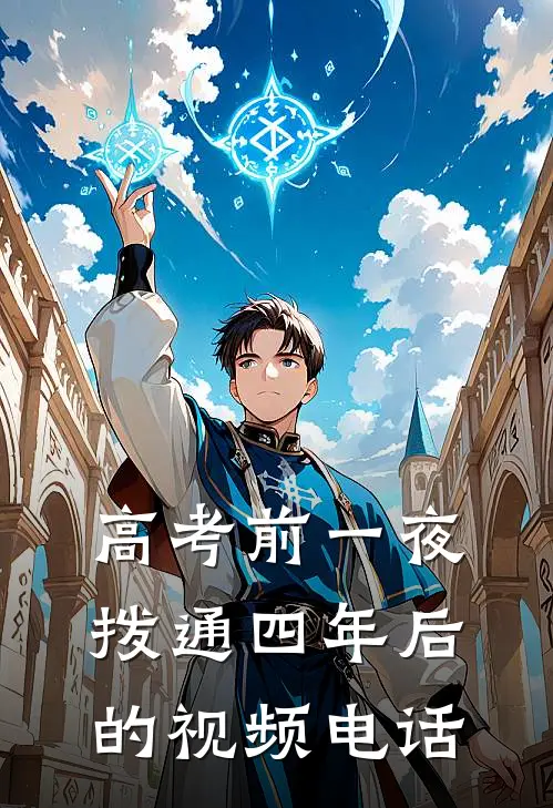 高考前一夜拨通四年后的视频电话