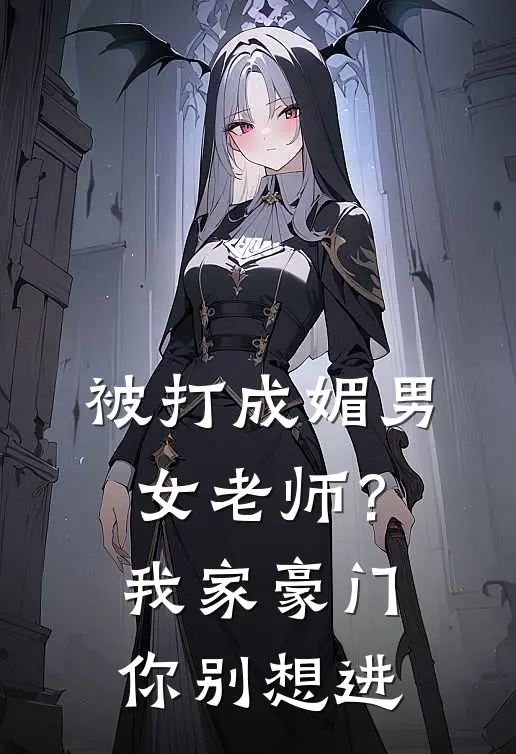 被打成媚男女老师？我家豪门你别想进