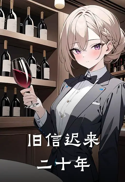 旧信迟来二十年