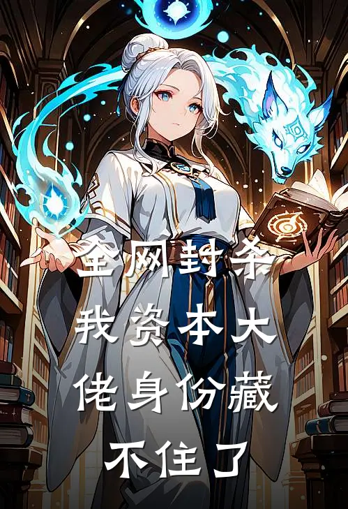 全网封杀，我资本大佬身份藏不住了