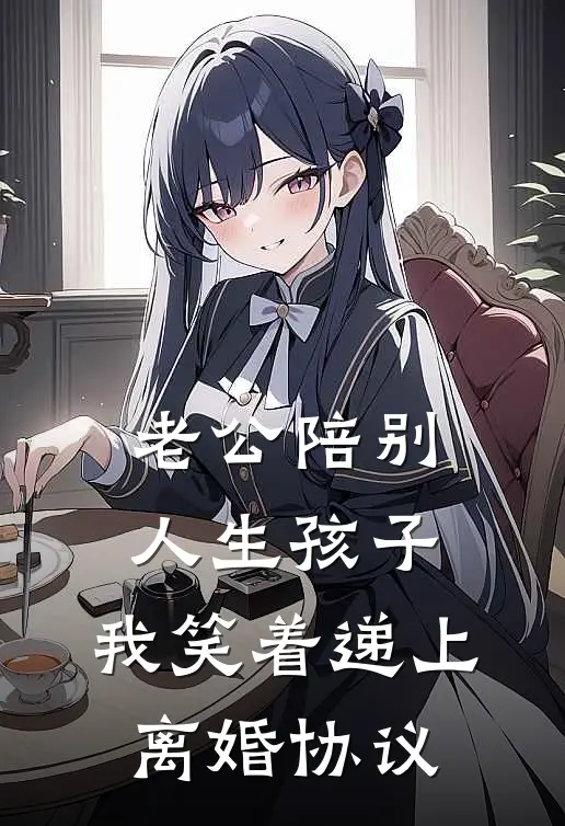 老公陪别人生孩子，我笑着递上离婚协议