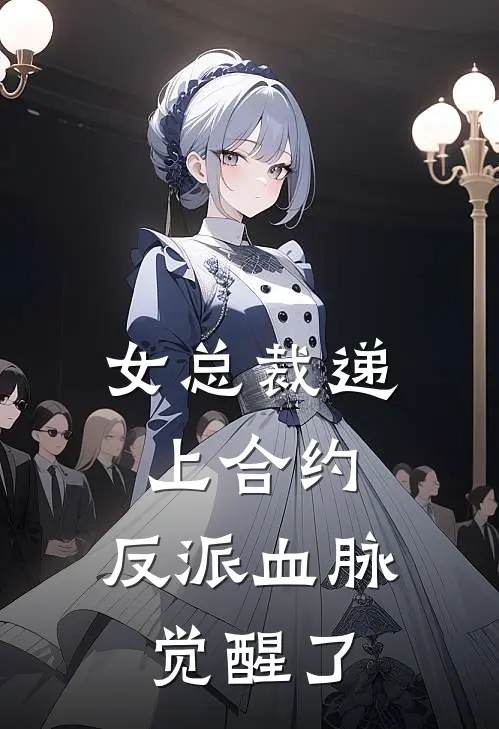 女总裁递上合约，反派血脉觉醒了