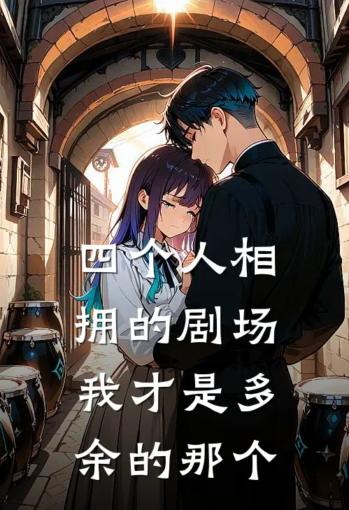 四个人相拥的剧场，我才是多余的那个